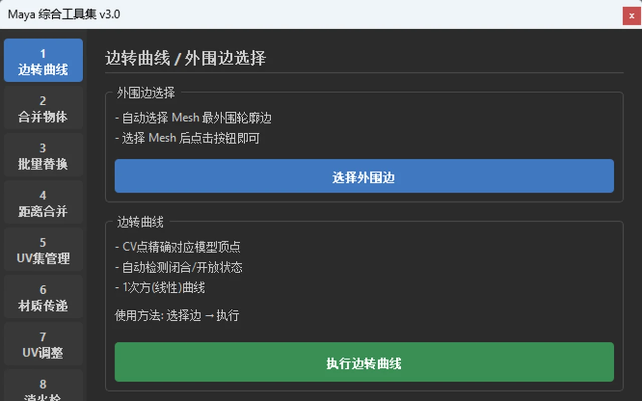 MayaTools v3 主窗口与边转曲线工具